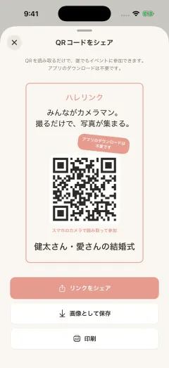 イベントの QR コードとリンクを共有する画面