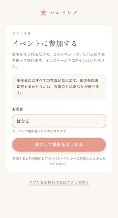 ブラウザでお名前を入れて参加する画面（アプリ不要）
